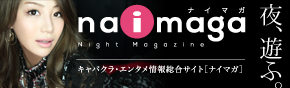 東京・大阪・その他全国のキャバクラ・Bar・キャバ嬢等 ナイトレジャー情報総合サイト「ナイマガ」