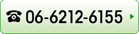 ナビダイヤル：06-6212-6155