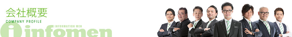 インフォメンの会社概要
