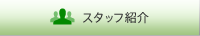 スタッフ紹介