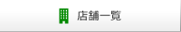 店舗一覧