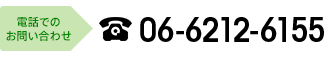 TEL:06-6212-6155