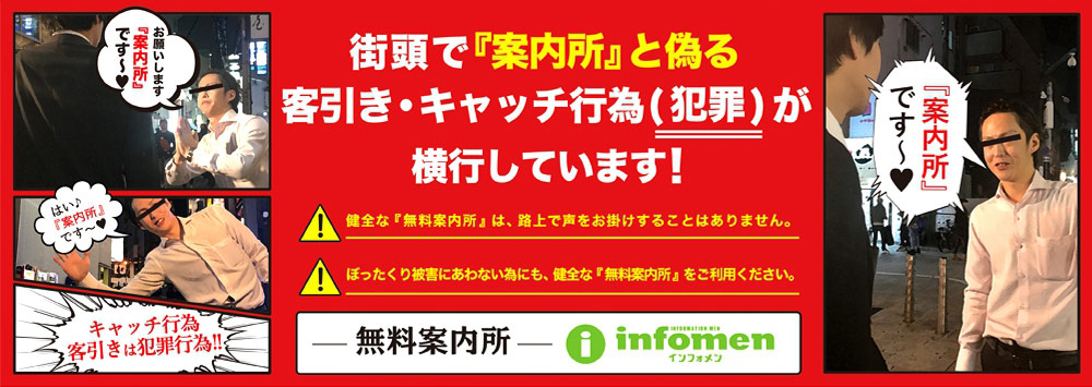 街頭で「案内所」と偽る客引き・キャッチ行為（犯罪）が横行しています！
