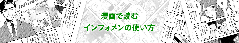 漫画で読むインフォメンの使い方