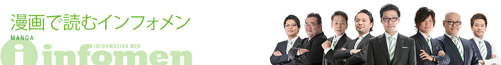 漫画で読むインフォメン