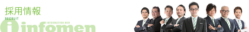 インフォメンの採用情報