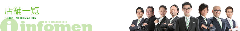 全国インフォメンの店舗紹介