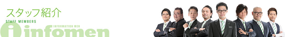 インフォメンのスタッフ紹介