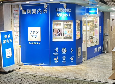 ファンクラ金沢店