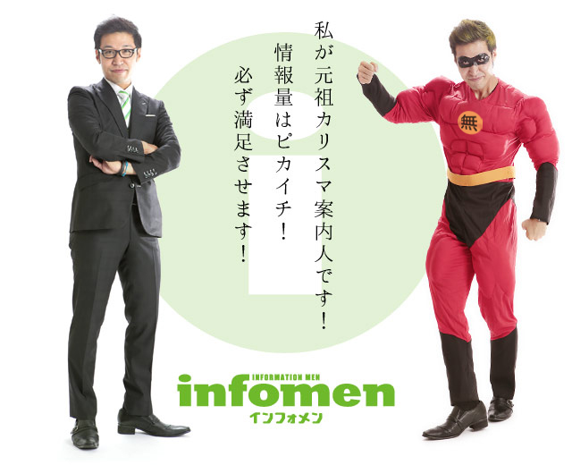 私が元祖カリスマ案内人です！情報量はピカイチ！必ず満足させます！