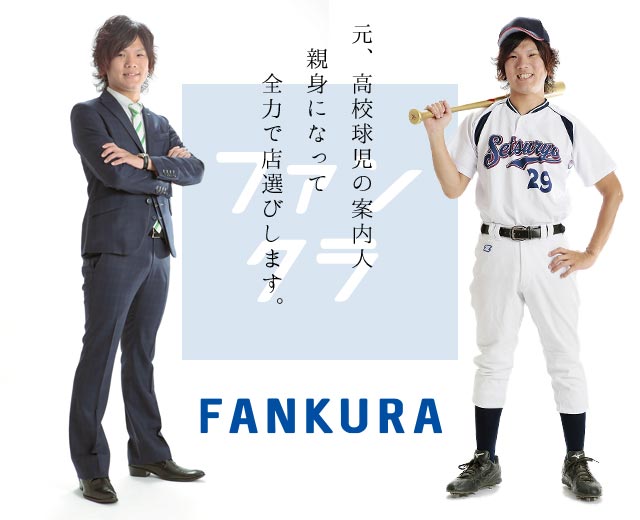 元 高校球児の案内人。親身になって全力で店選びします。