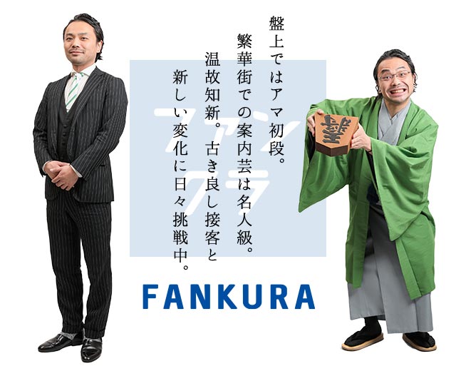 盤上ではアマ初段。繁華街での案内芸は名人級。温故知新。古き良し接客と新しい変化に日々挑戦中。
